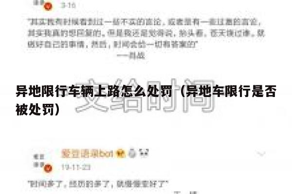 异地限行车辆上路怎么处罚（异地车限行是否被处罚） 第1张