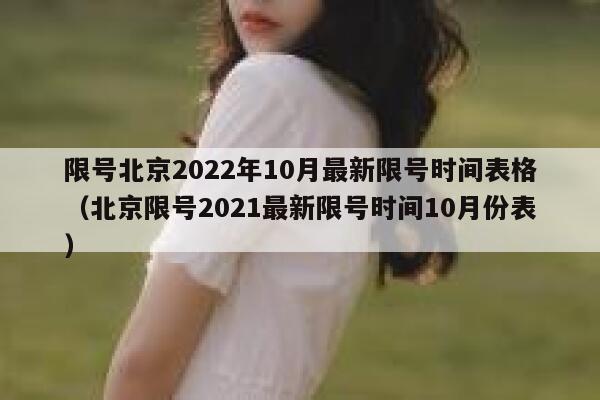 限号北京2022年10月最新限号时间表格（北京限号2021最新限号时间10月份表） 第1张