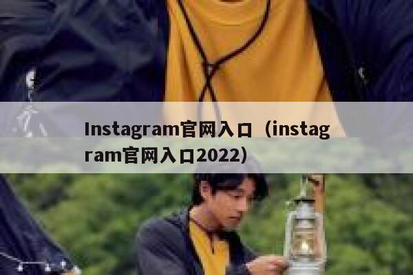 Instagram官网入口（instagram官网入口2022） 第1张