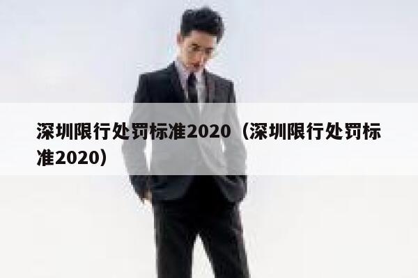 深圳限行处罚标准2020（深圳限行处罚标准2020） 第1张