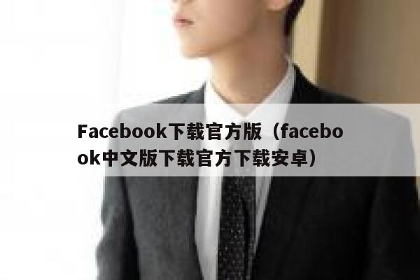 Facebook下载官方版（facebook中文版下载官方下载安卓） 第1张