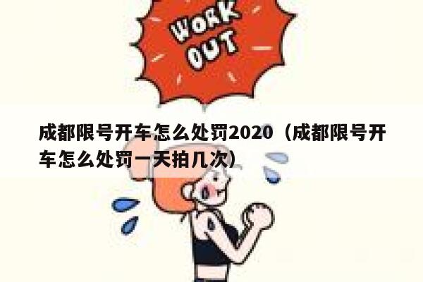 成都限号开车怎么处罚2020（成都限号开车怎么处罚一天拍几次） 第1张