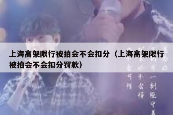 上海高架限行被拍会不会扣分（上海高架限行被拍会不会扣分罚款） 第1张