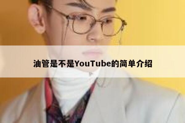 油管是不是YouTube的简单介绍 第1张