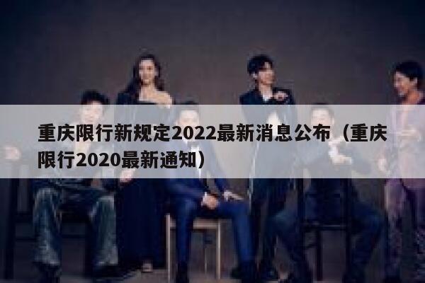 重庆限行新规定2022最新消息公布（重庆限行2020最新通知） 第1张