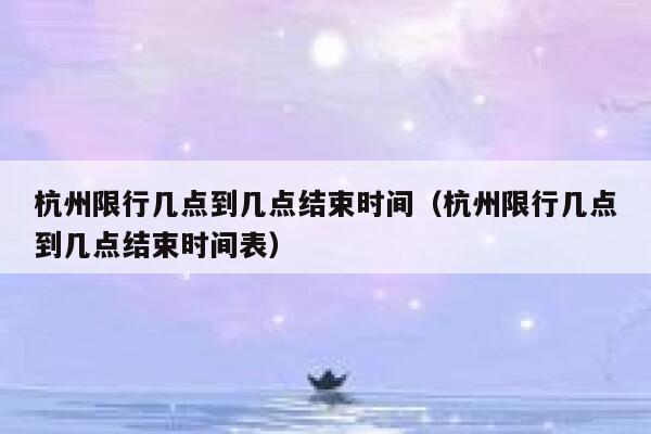 杭州限行几点到几点结束时间（杭州限行几点到几点结束时间表） 第1张