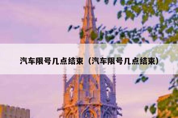 汽车限号几点结束（汽车限号几点结束） 第1张