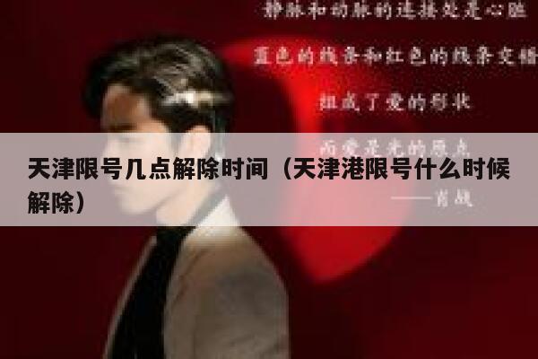 天津限号几点解除时间（天津港限号什么时候解除） 第1张