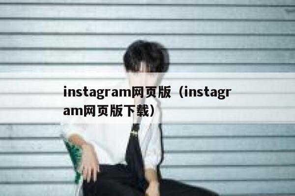 instagram网页版（instagram网页版下载） 第1张