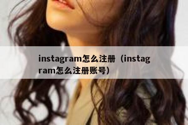 instagram怎么注册（instagram怎么注册账号） 第1张