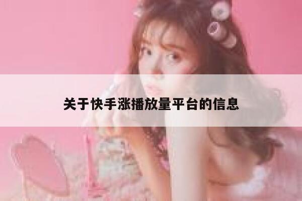 关于快手涨播放量平台的信息 第1张