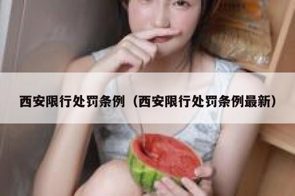 西安限行处罚条例(西安限行处罚条例最新) 第1张 西安限行处罚条例(西安限行处罚条例最新) 第1张
