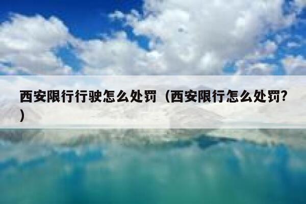 西安限行行驶怎么处罚（西安限行怎么处罚?） 第1张