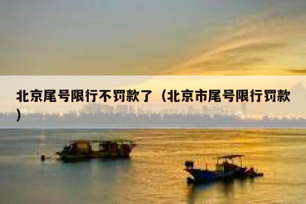 北京尾号限行不罚款了（北京市尾号限行罚款） 第1张