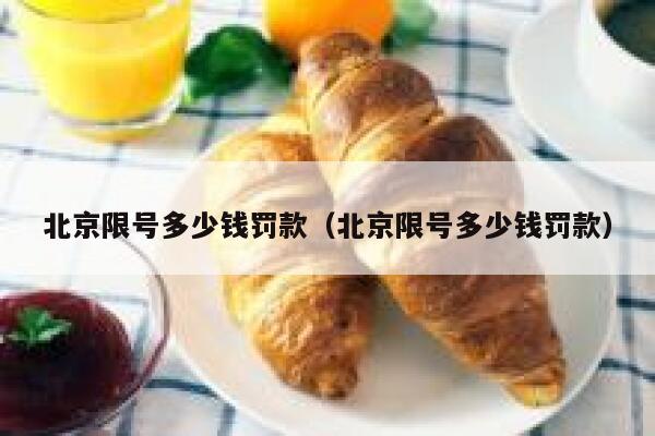 北京限号多少钱罚款（北京限号多少钱罚款） 第1张