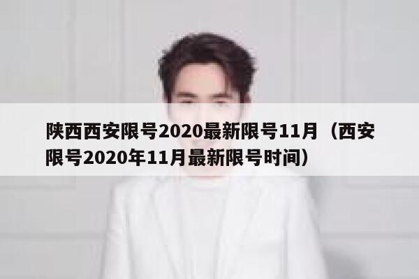 陕西西安限号2020最新限号11月（西安限号2020年11月最新限号时间） 第1张