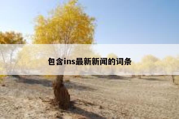 包含ins最新新闻的词条 第1张
