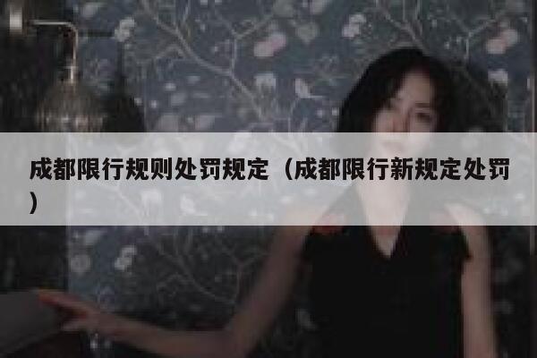 成都限行规则处罚规定（成都限行新规定处罚） 第1张