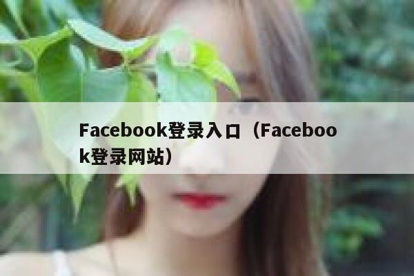 Facebook登录入口（Facebook登录网站） 第1张