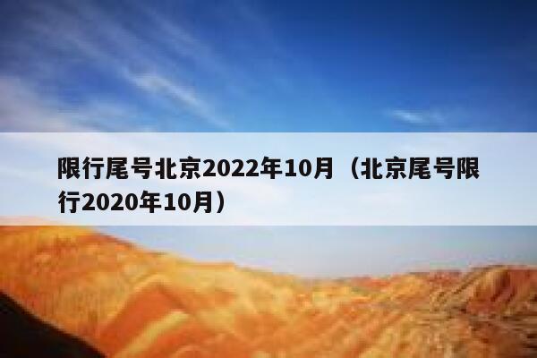 限行尾号北京2022年10月（北京尾号限行2020年10月） 第1张