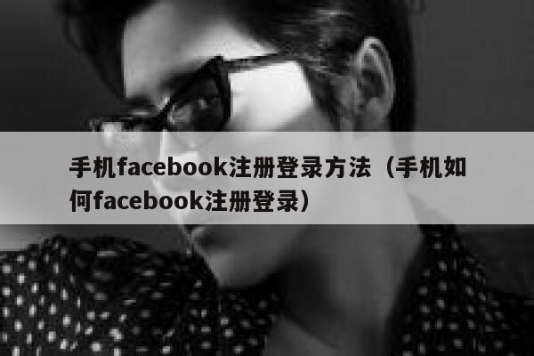 手机facebook注册登录方法（手机如何facebook注册登录） 第1张