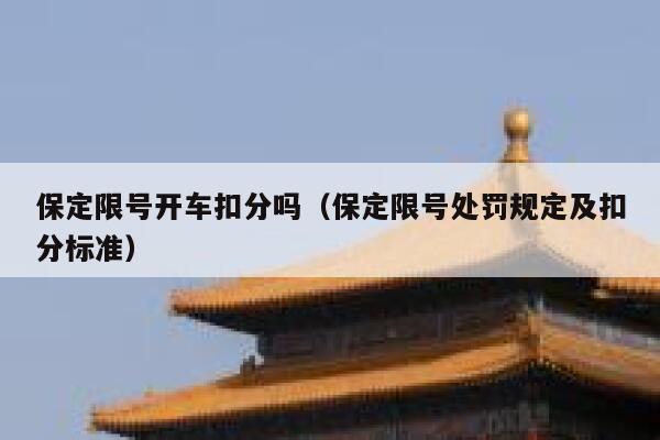 保定限号开车扣分吗（保定限号处罚规定及扣分标准） 第1张