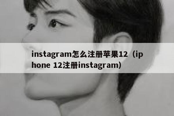 instagram怎么注册苹果12（iphone 12注册instagram） 第1张
