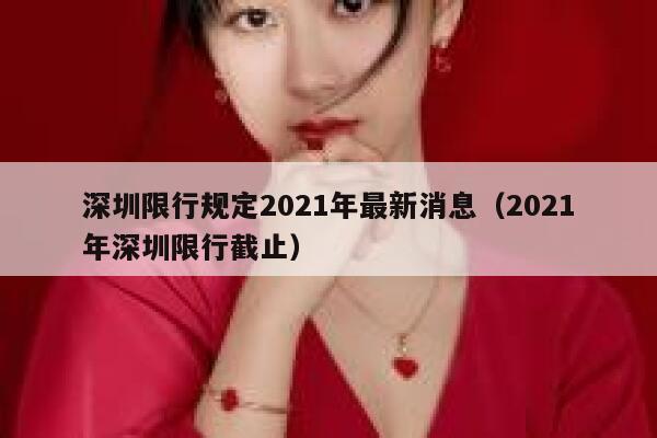 深圳限行规定2021年最新消息（2021年深圳限行截止） 第1张