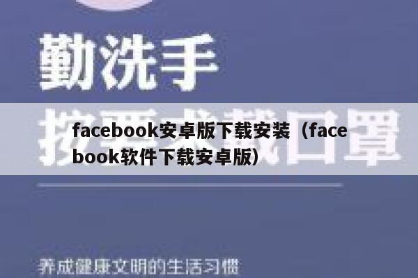 facebook安卓版下载安装（facebook软件下载安卓版） 第1张