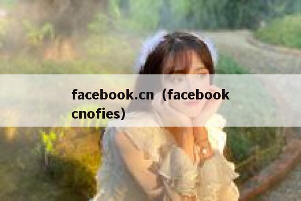 facebook.cn(facebookcnofies) 第1张 facebook.cn(facebookcnofies) 第1张