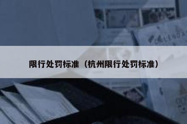 限行处罚标准（杭州限行处罚标准） 第1张