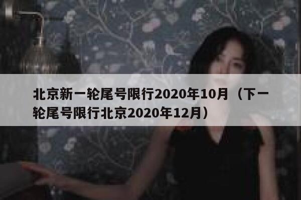 北京新一轮尾号限行2020年10月（下一轮尾号限行北京2020年12月） 第1张