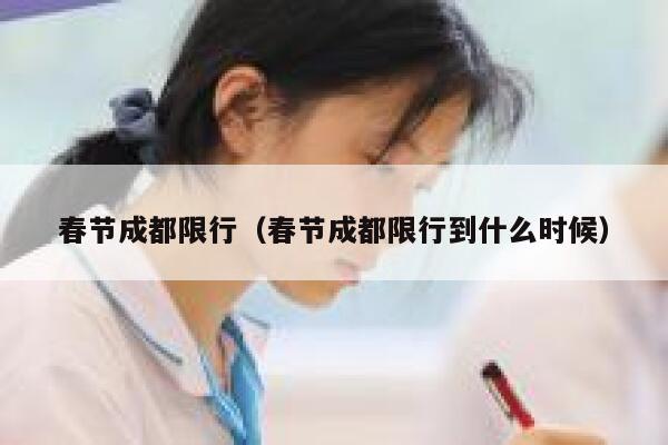 春节成都限行（春节成都限行到什么时候） 第1张
