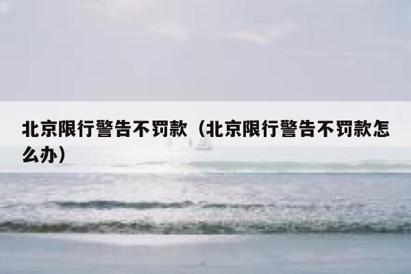 北京限行警告不罚款（北京限行警告不罚款怎么办） 第1张