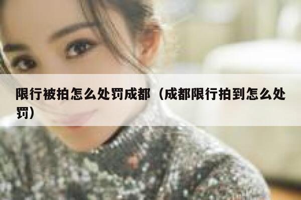 限行被拍怎么处罚成都（成都限行拍到怎么处罚） 第1张