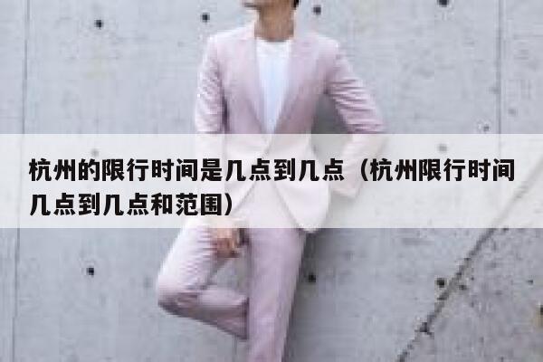 杭州的限行时间是几点到几点（杭州限行时间几点到几点和范围） 第1张