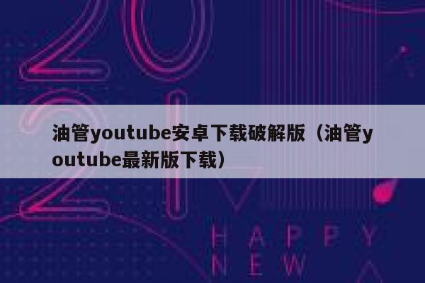 油管youtube安卓下载破解版（油管youtube最新版下载） 第1张