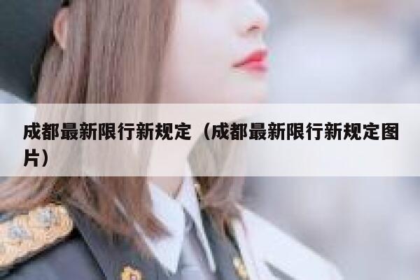 成都最新限行新规定（成都最新限行新规定图片） 第1张