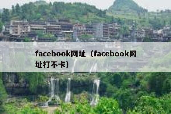 facebook网址（facebook网址打不卡） 第1张