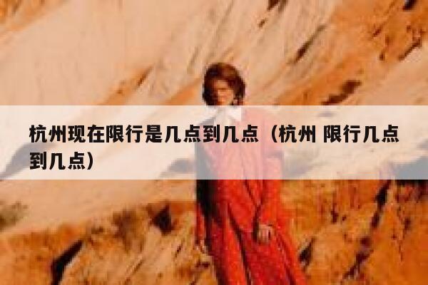杭州现在限行是几点到几点（杭州 限行几点到几点） 第1张