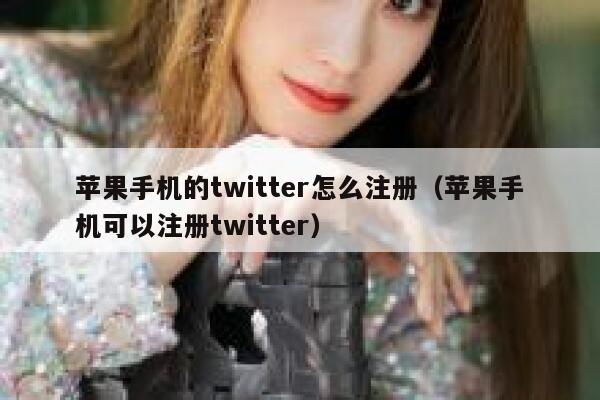 苹果手机的twitter怎么注册（苹果手机可以注册twitter） 第1张
