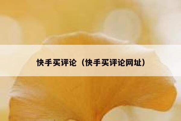 快手买评论（快手买评论网址） 第1张
