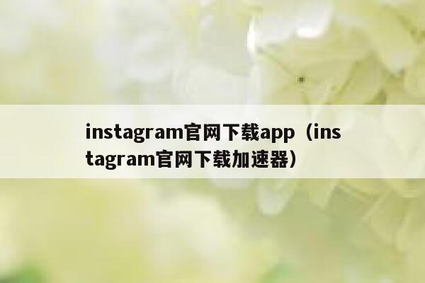 instagram官网下载app（instagram官网下载加速器） 第1张