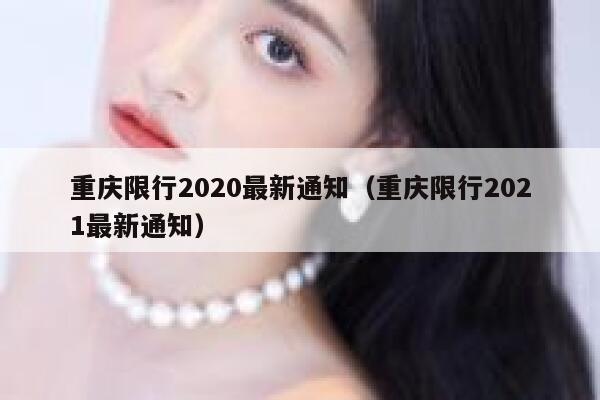 重庆限行2020最新通知（重庆限行2021最新通知） 第1张