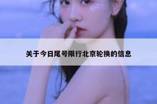关于今日尾号限行北京轮换的信息 第1张