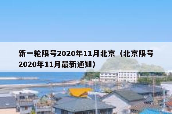新一轮限号2020年11月北京（北京限号2020年11月最新通知） 第1张