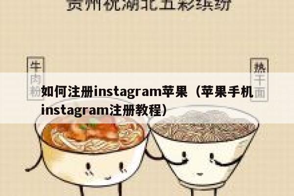 如何注册instagram苹果（苹果手机instagram注册教程） 第1张
