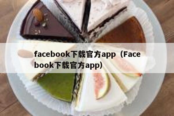 facebook下载官方app（Facebook下载官方app） 第1张