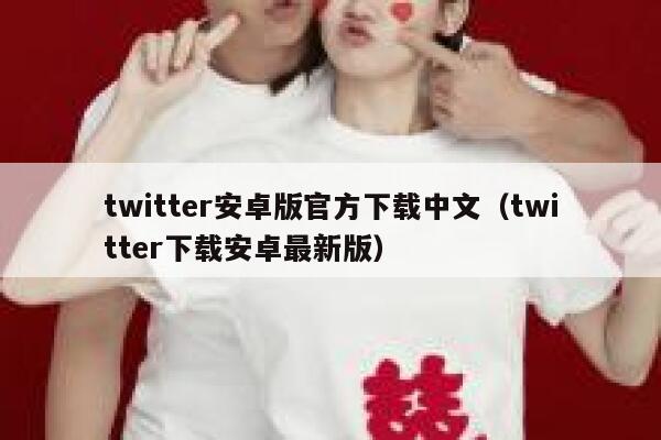 twitter安卓版官方下载中文（twitter下载安卓最新版） 第1张