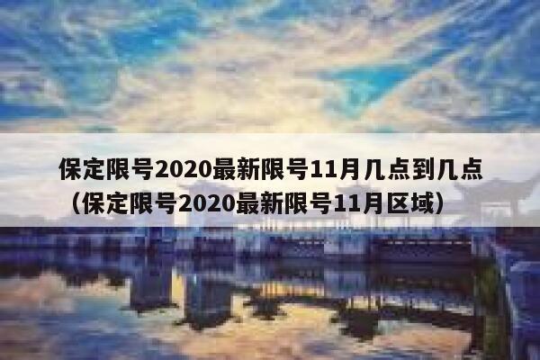 保定限号2020最新限号11月几点到几点（保定限号2020最新限号11月区域） 第1张